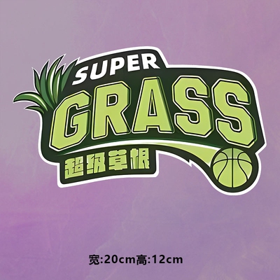 潮牌GRASS超级草根字母图案烫画贴时尚印花衣服贴热转印白墨贴纸