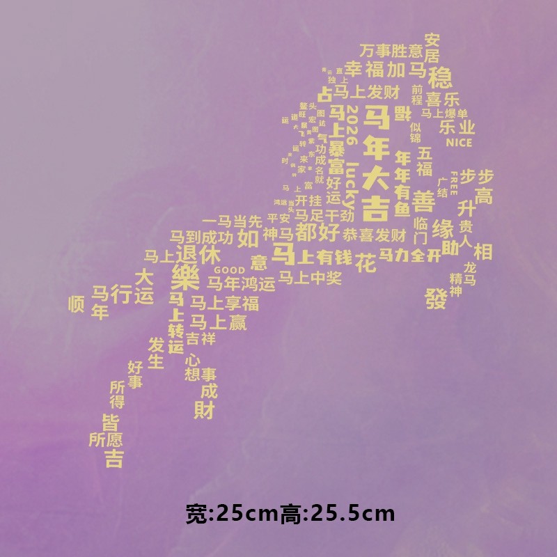 烫画图案新款2026马年大吉文字马烫画贴印花衣服热转印白墨烫画,纺织面料/辅料/配套,烫画/烫图/烫钻,淘宝优惠券,粉丝福利购,淘宝优惠卷
