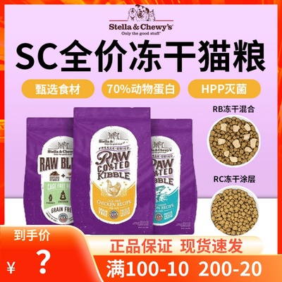 SC星益生趣RC冻干涂层猫粮10磅