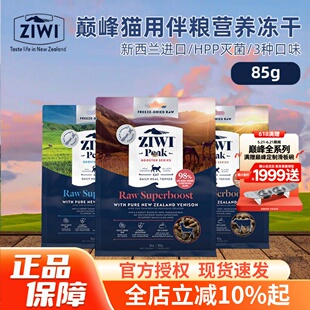 新西兰ziwi滋益巅峰猫咪营养冻干无谷拌饭零食主粮伴侣多口味85g