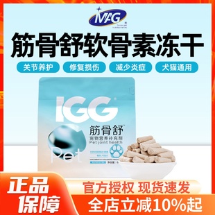 MAG IGG筋骨舒宠物软骨素冻干猫猫狗狗滋养养护关节营养补充60g