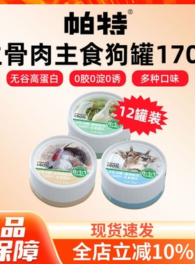 帕特狗狗罐头主食罐生骨肉配方火鸡鸭肉鹿肉湿粮170g*12