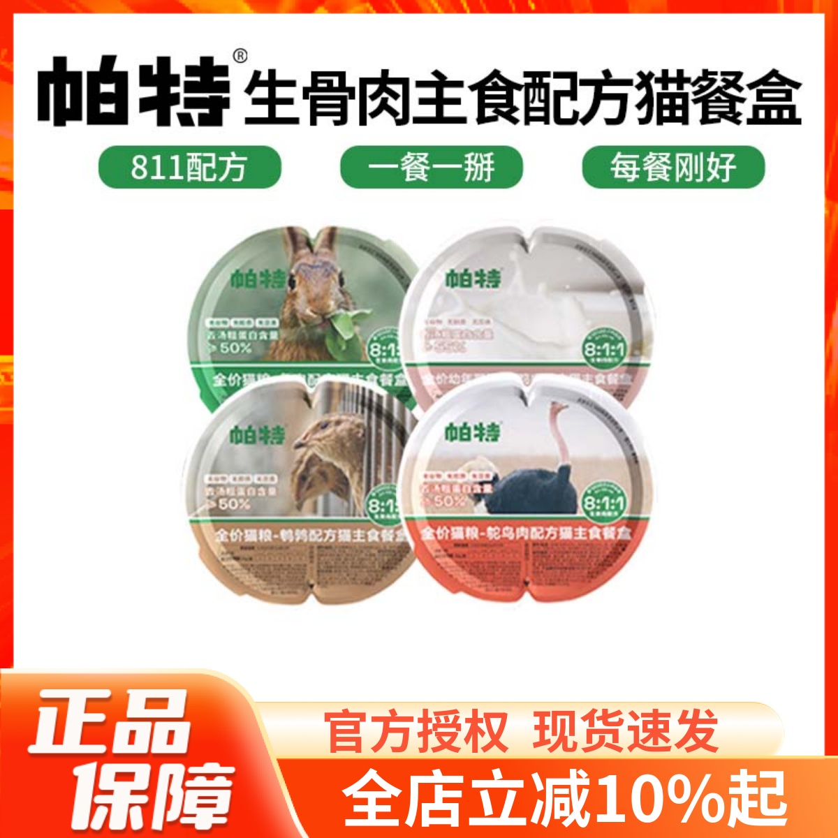 帕特811生骨肉主食餐盒70g*6