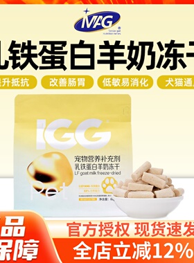 MAG IGG乳铁蛋白羊奶冻干猫咪狗狗提高抵抗力增强体质60g