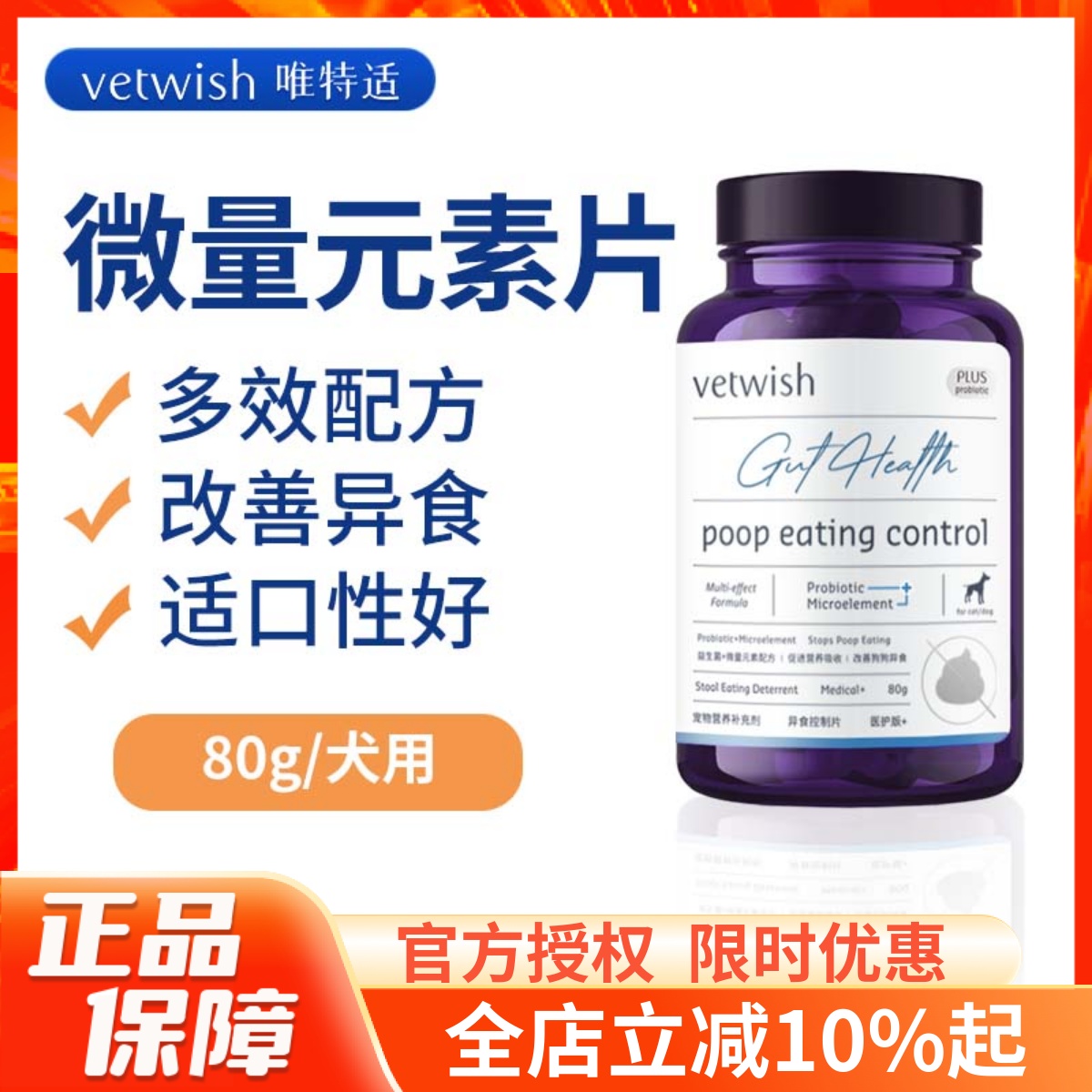 vetwish唯特适微量元素片160片