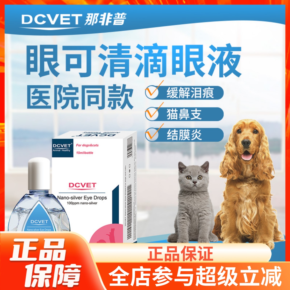 那非普可清抗菌滴眼液狗狗猫咪