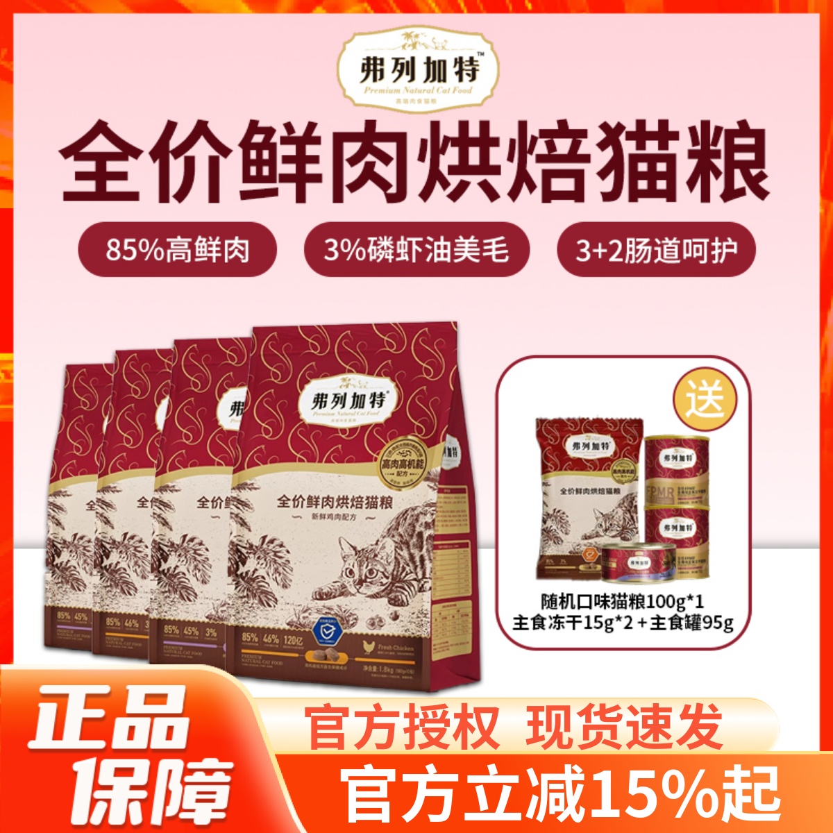 弗列加特烘焙全价鲜肉猫粮