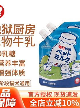 地狱厨房宠物牛乳Hell's Kitchen犬猫通用牛奶0乳糖营养补钙200ml