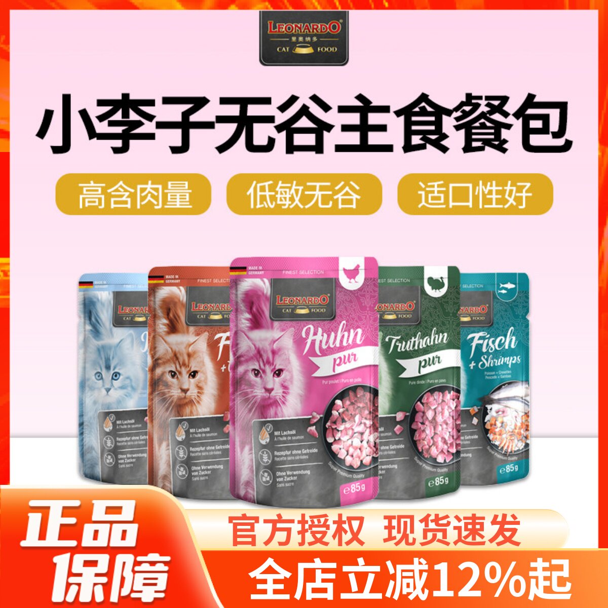德国Leonardo小李子进口鲜肉主食餐包幼猫成猫增肥湿粮零食猫罐头