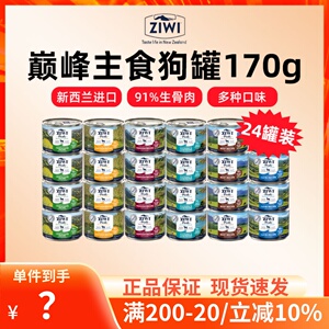 ziwi新西兰巅峰狗罐头无谷犬主食罐营养湿粮170g*24罐