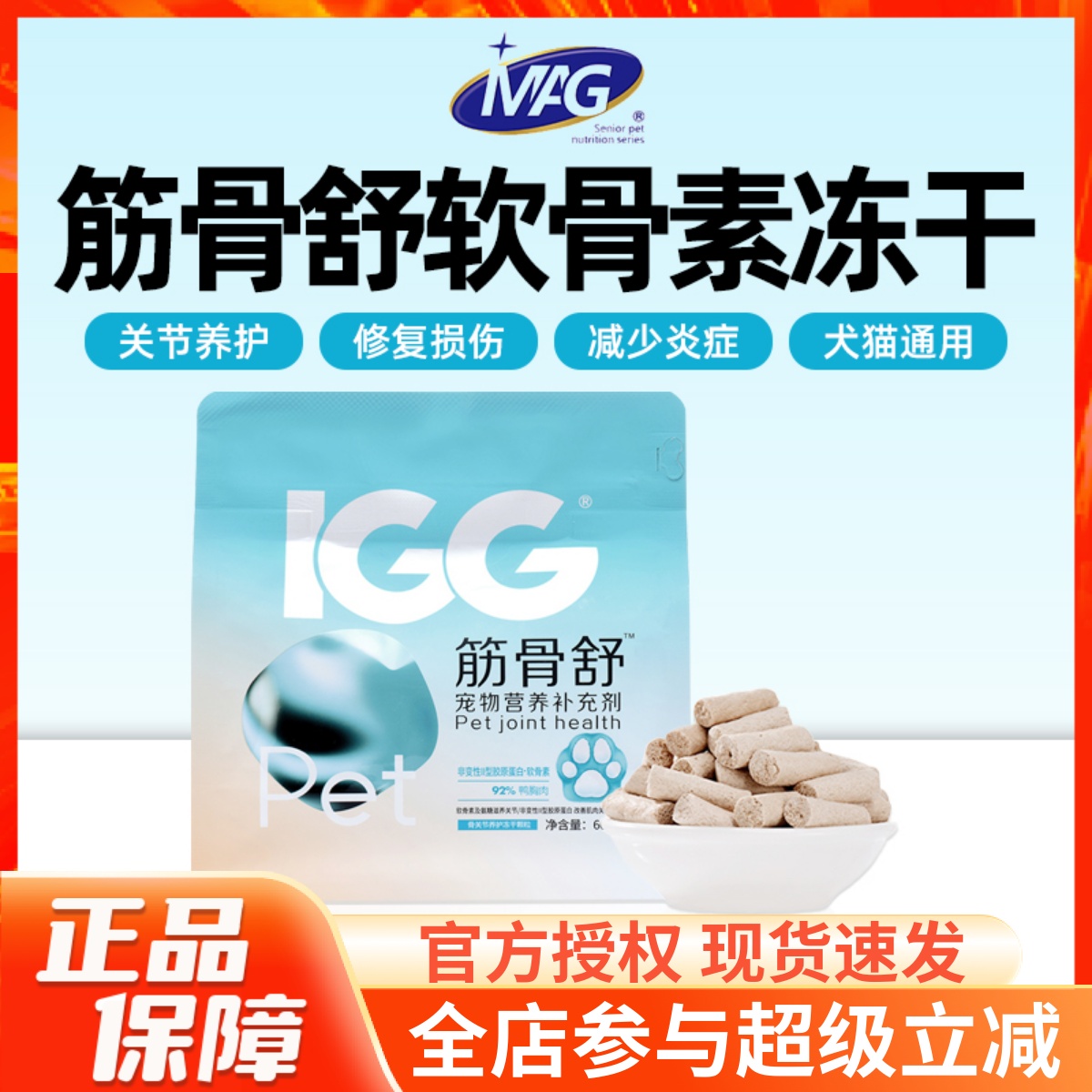 MAGIGG筋骨舒宠物软骨素冻干