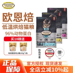 欧恩焙猫粮OVEN BAKED加拿大欧恩贝低温烘焙粮无谷配方全猫粮