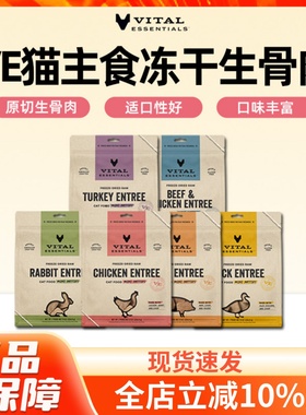 Vital Essentials美国进口VE猫主食冻干生骨肉肉饼肉粒无谷猫粮