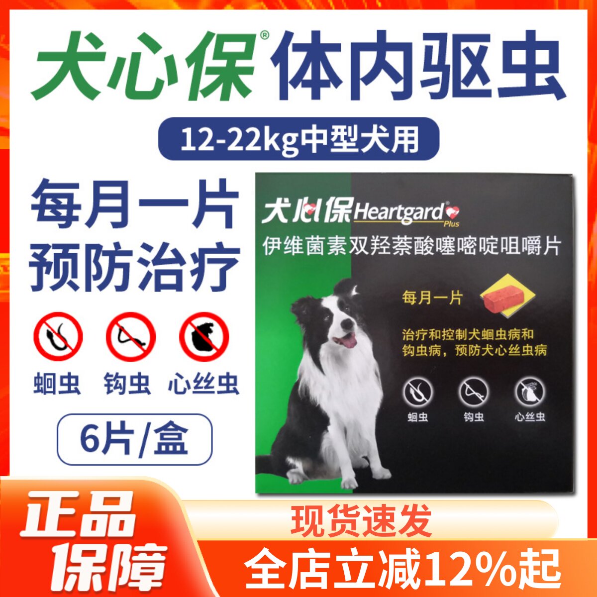 HEARTGARD犬心保体内驱虫中型犬
