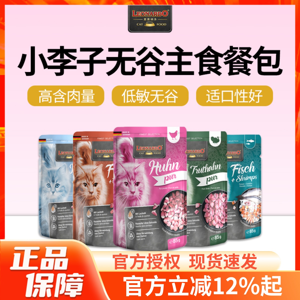 德国Leonardo小李子进口鲜肉主食餐包幼猫成猫增肥湿粮零食猫罐头