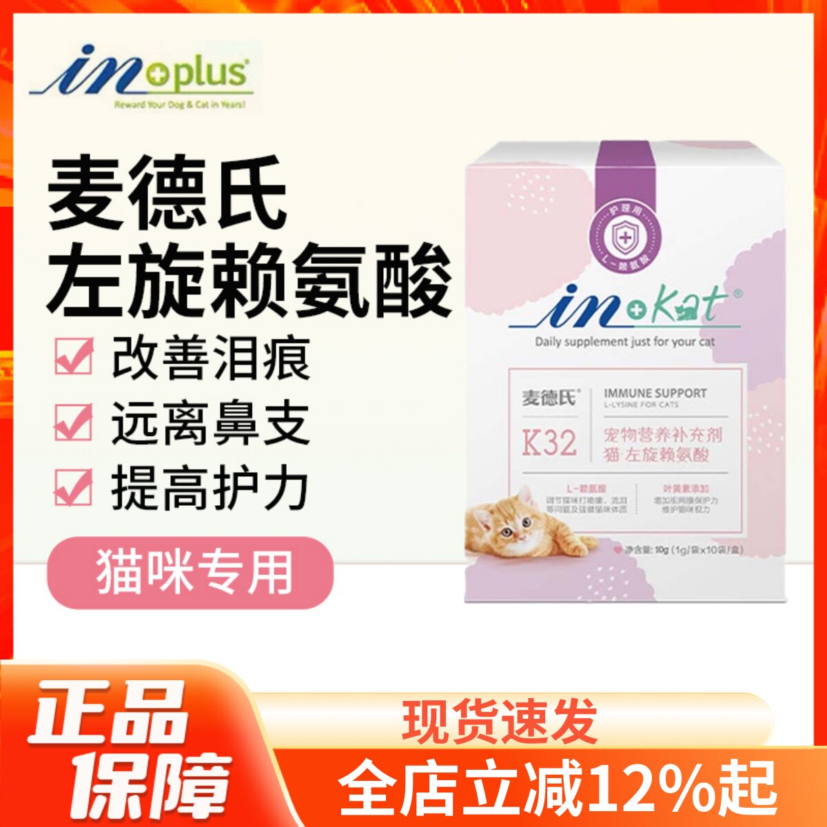 IN-PLUS麦德氏赖氨酸猫保健品