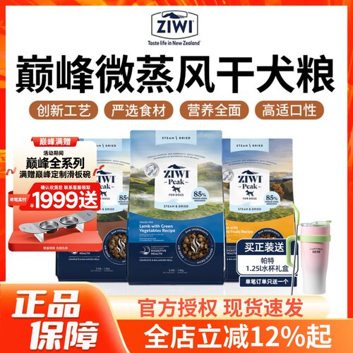 ZIWI滋益巅峰低温微蒸风干狗粮