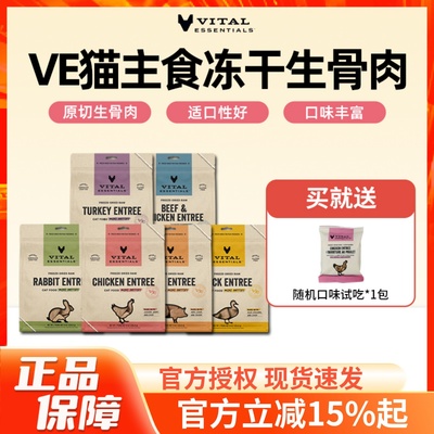 美国进口VE猫主食冻干
