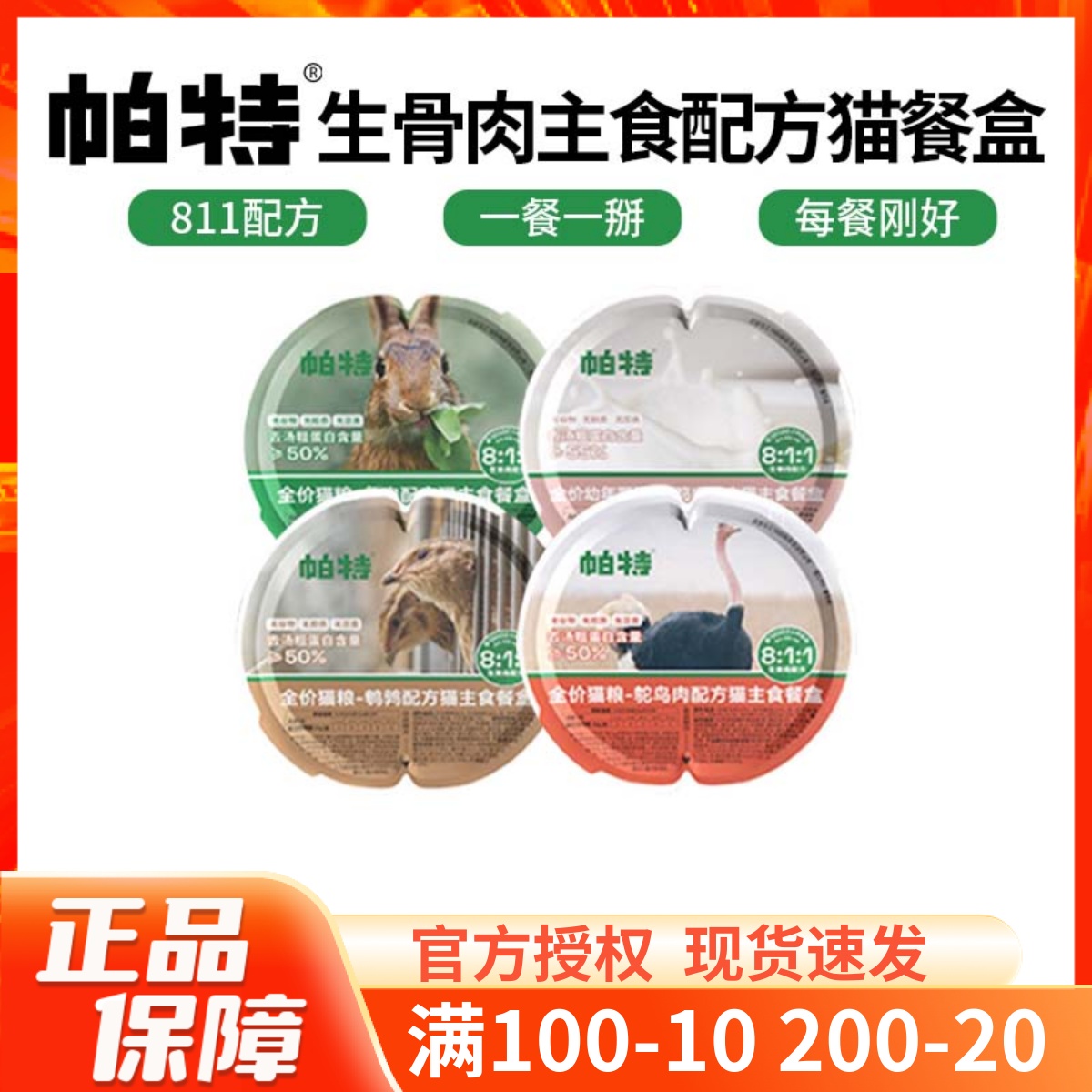 帕特811生骨肉主食餐盒成幼猫主食罐一分为二湿粮零食猫罐头70g*6