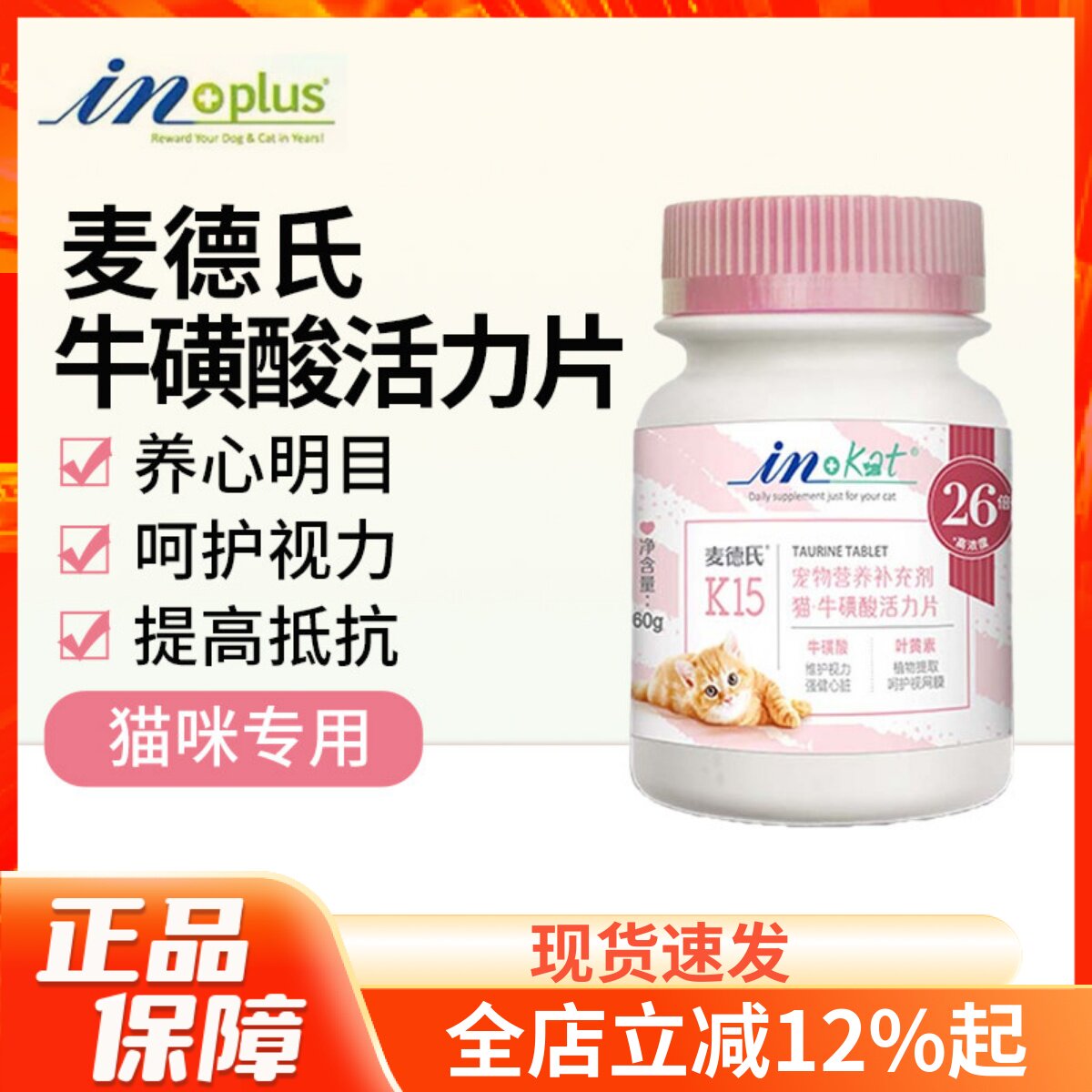 麦德氏猫咪牛磺酸活力片In Kat保护视力强健心肌提高抵抗力120片
