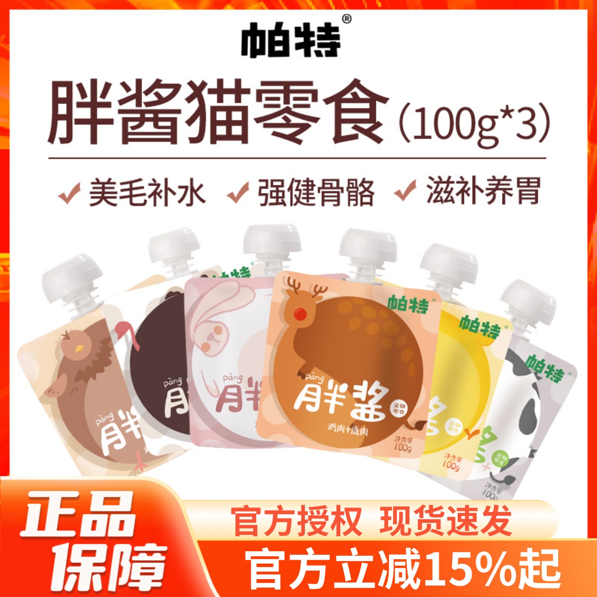 帕特胖酱猫零食100g*3