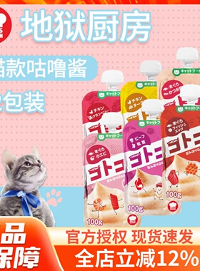 Hell's Kitchen地狱厨房咕噜酱猫零食猫条补水肉泥营养美味12包装