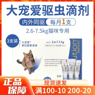 美國大寵愛貓咪驅蟲滴劑2.6 7.5kg成貓用體內外一體耳螨跳蚤3支裝