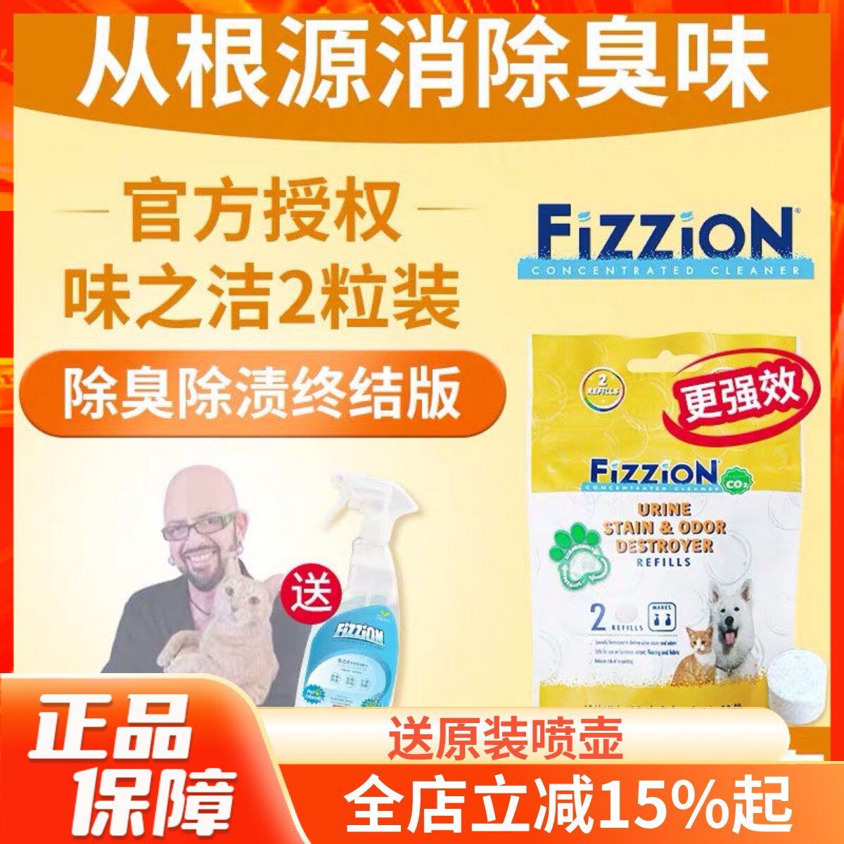 美国味之洁Fizzion狗猫乱尿除尿味尿骚分解去尿渍终结款  2粒装