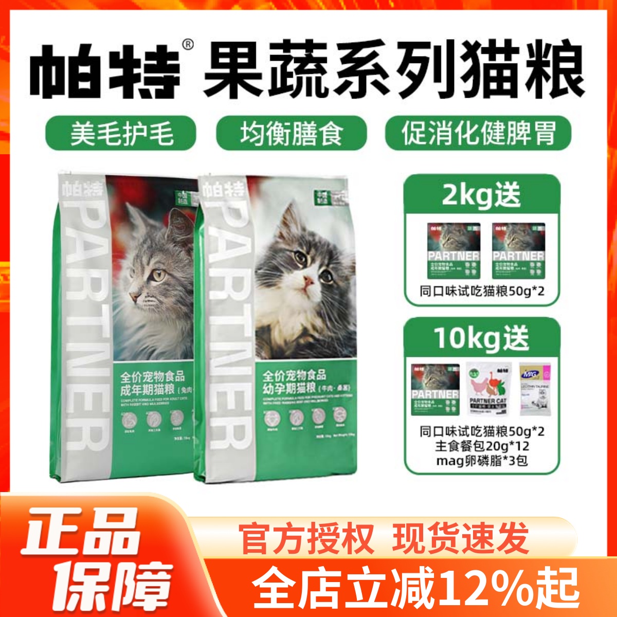 帕特果蔬系列成幼全价猫粮