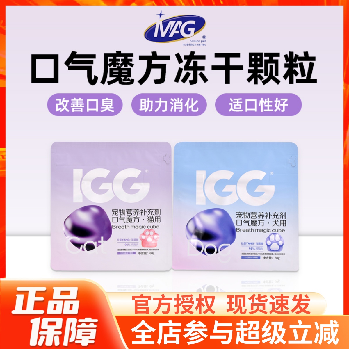 MAG&IGG口气魔方冻干清新口气