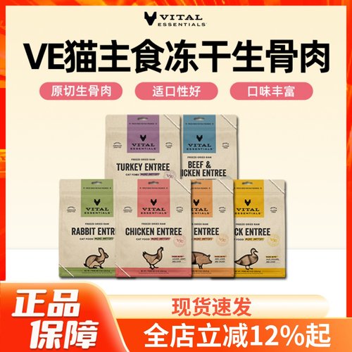 美国进口VE猫主食冻干