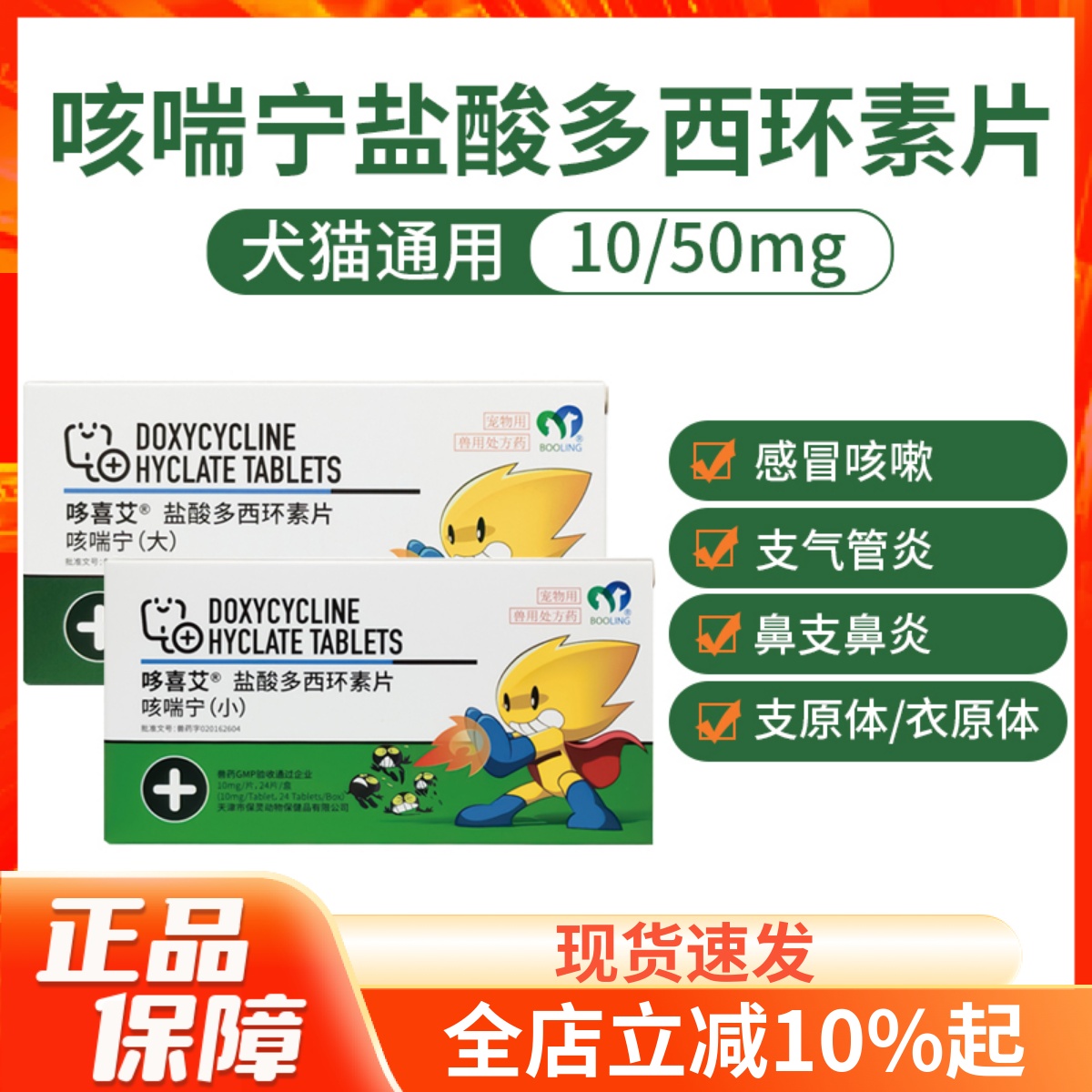 保灵咳喘宁盐酸多西环素片