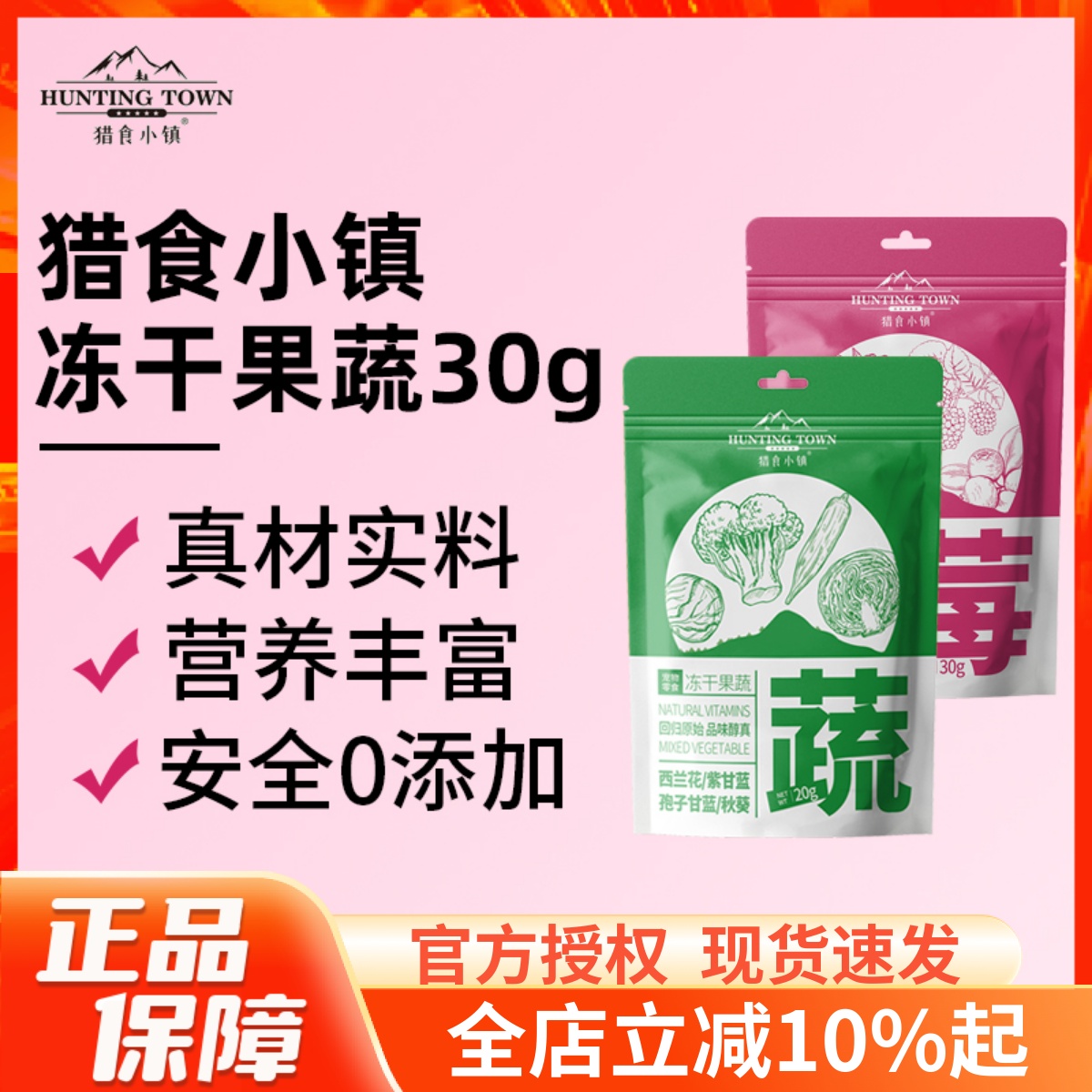 猎食小镇冻干果蔬系列