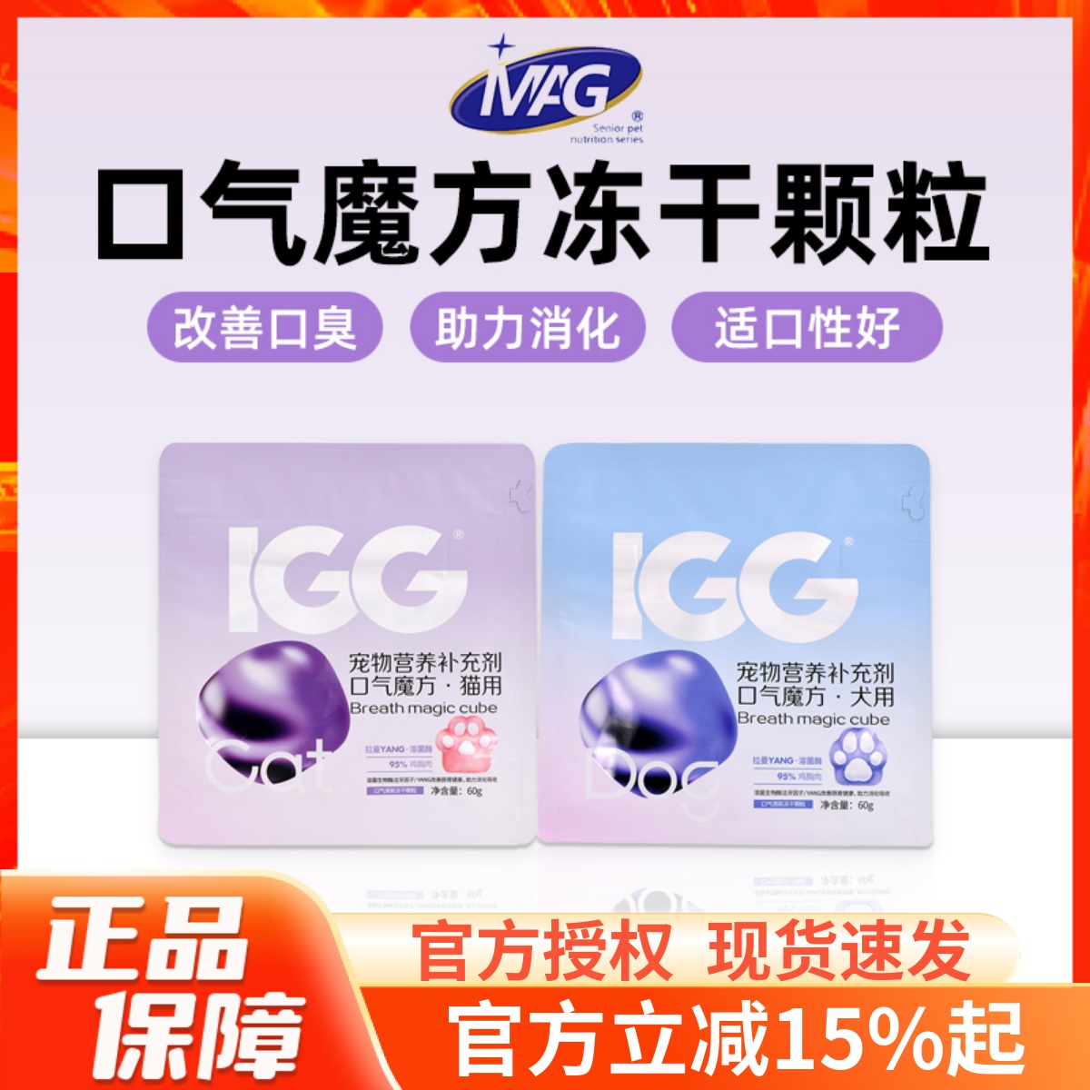 MAG&IGG口气魔方冻干清新口气