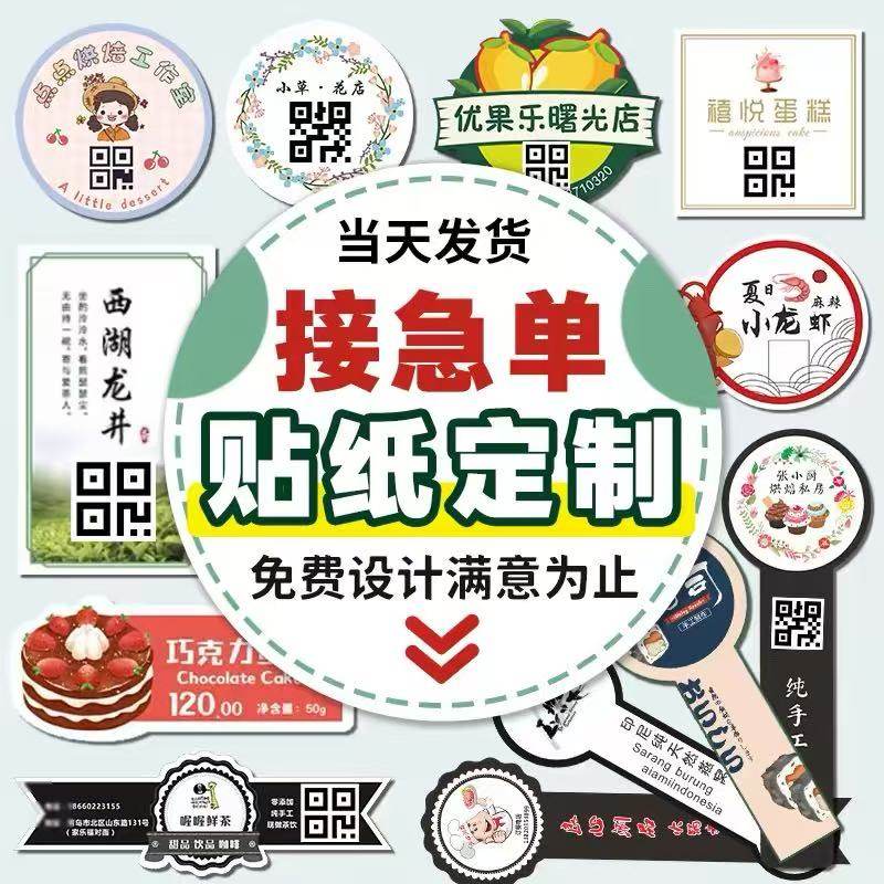 二维码商标定做标贴不干胶logo标签烘焙奶茶外卖广告标签贴纸定制,个性定制/设计服务/DIY,不干胶/标签,淘宝优惠券,粉丝福利购,淘宝优惠卷