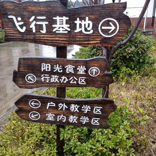 防腐木腾辉户外导向牌指示牌