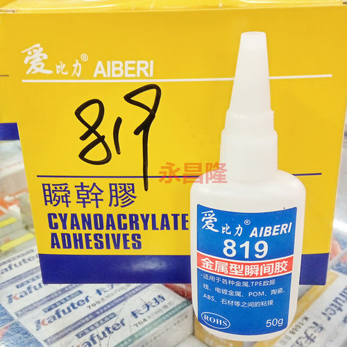爱比力胶水 819胶 金属型瞬间胶水 粘接力强 低白化