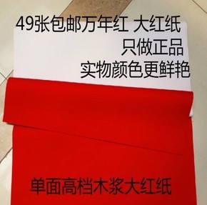 红纸批 发对联用纸剪纸朱红纸春联纸万年红纸批 发包邮