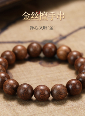 金丝檀木手串天然老料沉水檀香珠