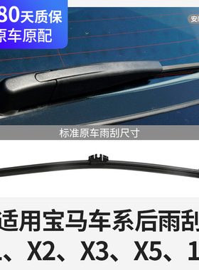 适用宝马后雨刮器片X5原装X3原厂X1胶条13款19年X2后窗ix总成雨刷