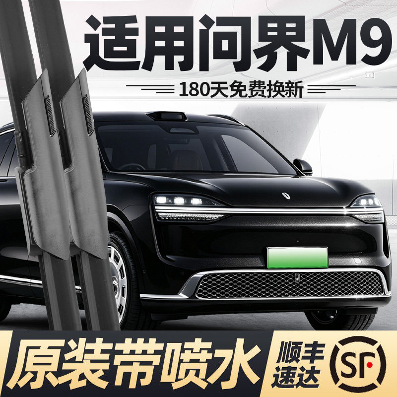 适用25至27款问界M9雨刮器