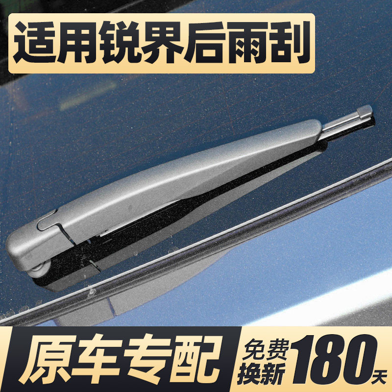 08至26款锐界后雨刮器