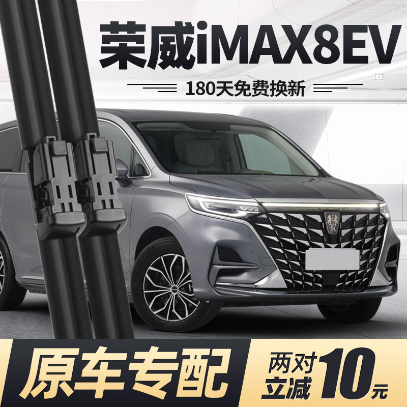 荣威iMAX8EV雨刮器片汽车配件专用无骨上汽原厂原装前胶条后雨刷