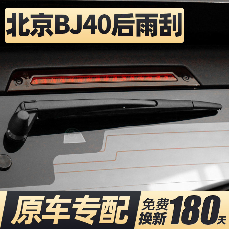北京BJ40后雨刮器片北汽越野汽车全新款尾门胶条后窗雨刷摇臂总成