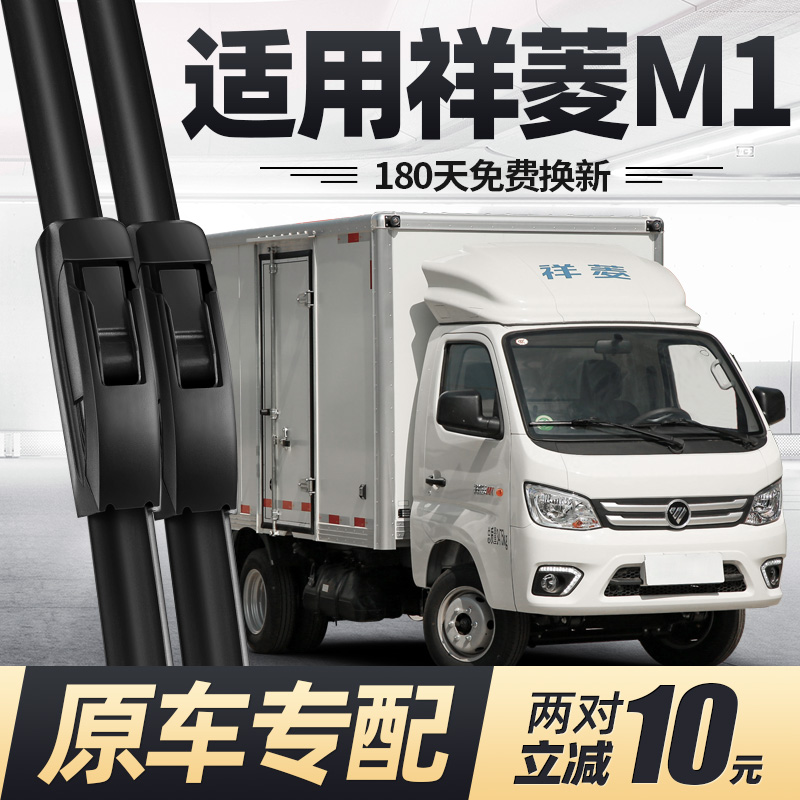 福田祥菱M1雨刮器[单排\双排]