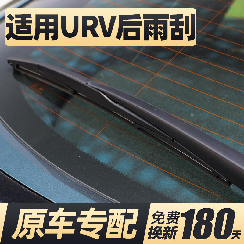 适用东风本田URV后雨刮器片原厂原装汽车专用后窗胶条雨刷条总成