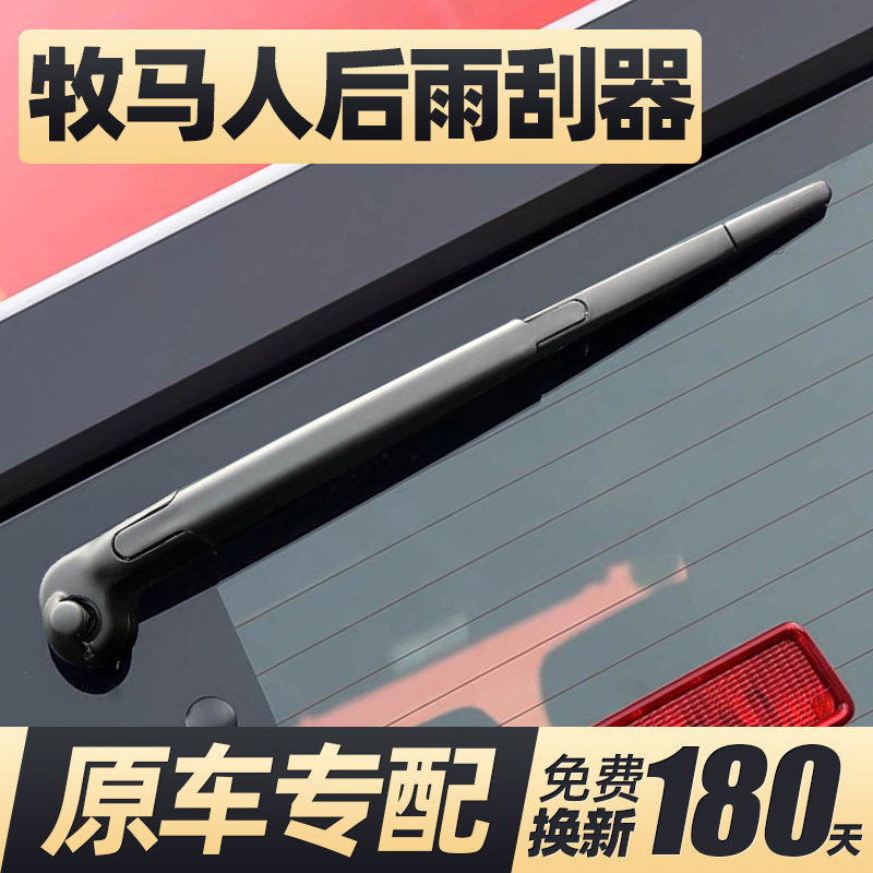 适用牧马人后雨刮器片吉普JEEP越野汽车配件后窗胶条雨刷摇臂总成