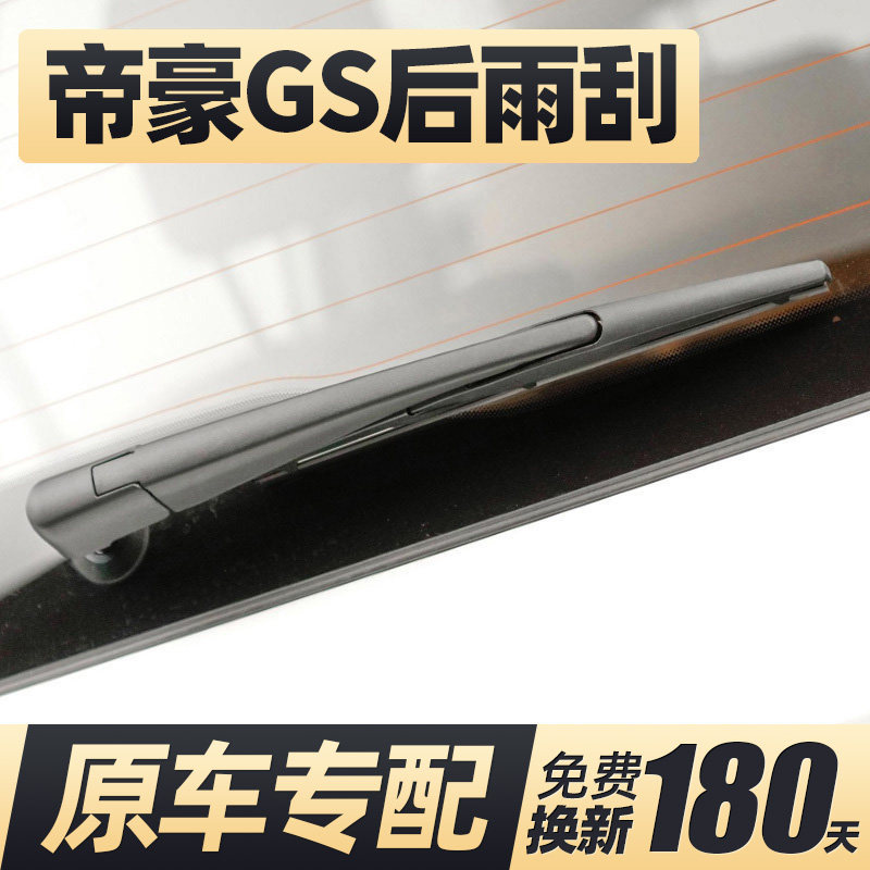 16至21款帝豪GS后雨刮器