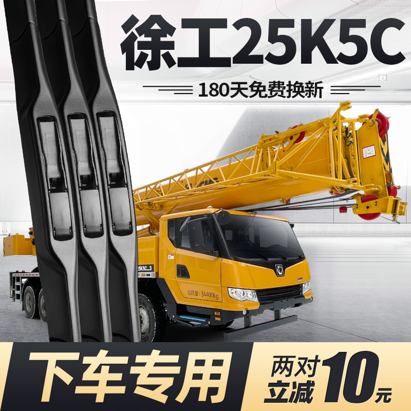 徐工25K5C吊车雨刮器片