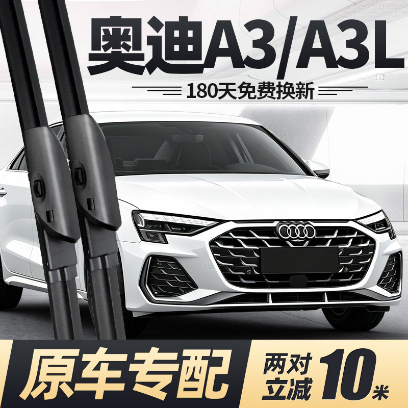 21至今款奥迪A3/A3L雨刮器